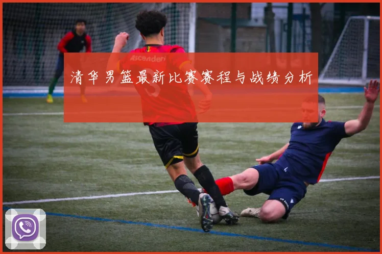 清华男篮最新比赛赛程与战绩分析