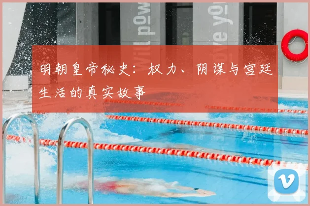 明朝皇帝秘史：权力、阴谋与宫廷生活的真实故事