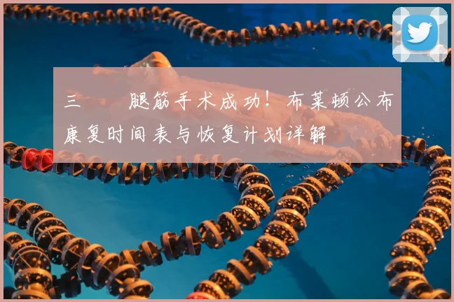 三笘薫腿筋手术成功!布莱顿公布康复时间表与恢复计划详解