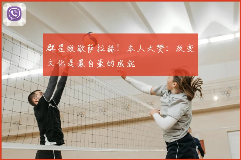 群星致敬萨拉赫！本人大赞：改变文化是最自豪的成就