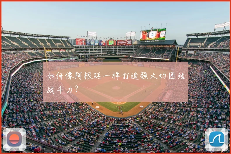 如何像阿根廷一样打造强大的团结战斗力？