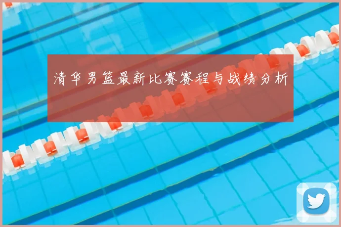 清华男篮最新比赛赛程与战绩分析