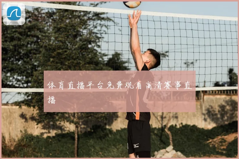 体育直播平台免费观看高清赛事直播