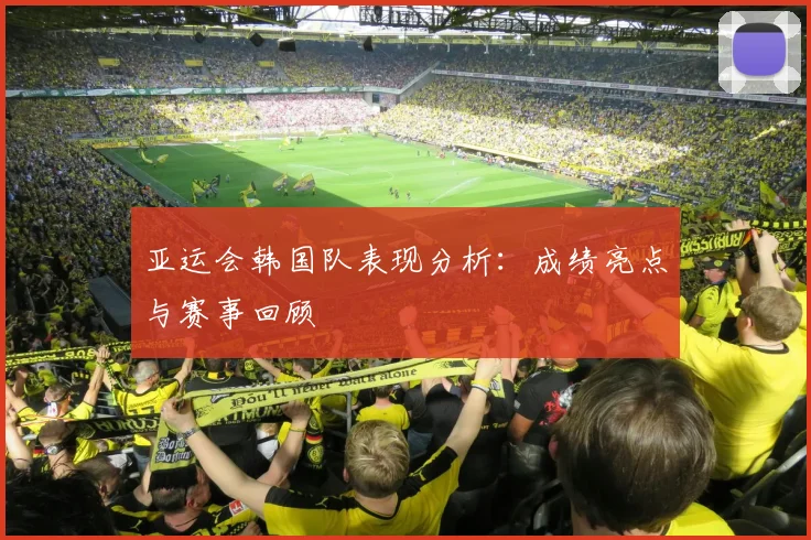 亚运会韩国队表现分析:成绩亮点与赛事回顾