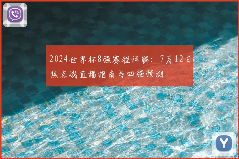 2024世界杯8强赛程详解：7月12日焦点战直播指南与四强预测