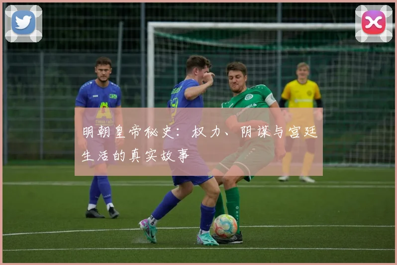 明朝皇帝秘史：权力、阴谋与宫廷生活的真实故事
