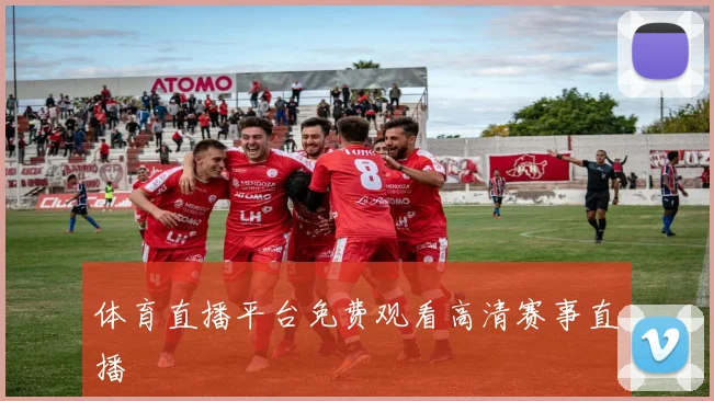 体育直播平台免费观看高清赛事直播