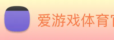 爱游戏体育官方网站 logo